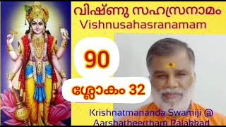 വിഷ്ണുസഹസ്രനാമം-90 ശ്ലോകം 32 കൃഷ്ണാത്മാനന്ദസ്വാമിജി Krishnatmananda Swami  Vishnu sahasranamam 90