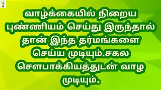 வாழ்க்கையில் நிறைய புண்ணியம் செய்து இருந்தால் தான் இந்த தர்மங்கள் செய்யமுடியும்.சகல சௌபாக்கியம்தரும்