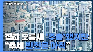 [상암동 복덕방] 집값 오름세 '주춤'했지만...\