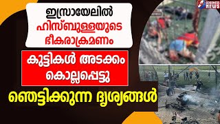 ഇസ്രായേലിൽ ഹിസ്ബുള്ളയുടെ ഭീകരാക്രമണം.ഞെട്ടിക്കുന്ന ദൃശ്യങ്ങൾ  |GAZA |ISRAEL PALESTINE|GOODNESS TV