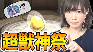 【モンスト】超獣神祭!! パンドラ狙いの60連でついにあの子が…！？【SMARTGAME(スマートゲーム）】【もえりん】