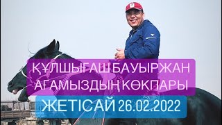 Нарбаевтар отбасы Кулшыгаш Бауыржан агамыздын той кокпары 26 02 2022 Жетісай көкпары