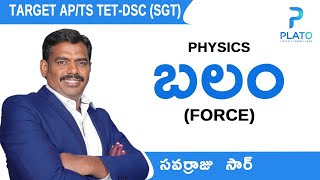 బలం - Force || Physics in Telugu for TET and DSC by Savarraju sir || DSC \u0026 TET physics classes