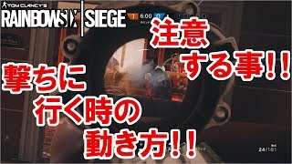 【R6S】撃ちに行く時の動き方について!!(ひとつの例) なるべく解説♪【実況 PS4版】レインボーシックス シージ