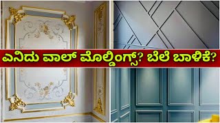 ಇದು ಹೊಸ ಟ್ರೆಂಡ್ | wall moulding cost life installation | wall moulding types price material interior