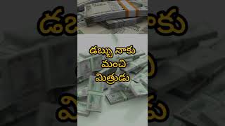 Money Affirmations In Telugu part #12 #moneyaffirmation  #ytshorts #affirmation #moneymindset