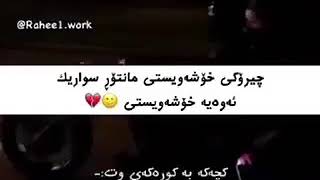 ئەشق پیویستی بەخۆدەرخستن نیە بەڵام قووربانی دەوی💔💜