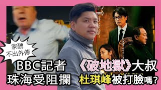 (開啟字幕) 家醜不出外傳，唱衰總是敵對！ BBC記者珠海受阻攔，《破地獄》大叔，杜琪峰被打臉嗎？20241113