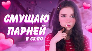 СМУЩАЮ ПАРНЕЙ В КС:ГО | cs:go