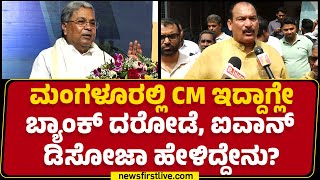 Ivan D'Souza : CM Siddaramaiah ದರೋಡೆ Case​ನ ಪತ್ತೆ ಹಚ್ಚಿ ಅಂತ ಹೇಳಿದಾರೆ..| Mangaluru Incident