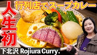 【初体験Vlog】連日行列のスープカレー屋さんで「人生初」の一皿をいただきました！【Rojiura Curry SAMURAI.下北沢店】