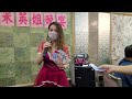 喻米英十週年晚宴🎉 闖碼頭~雪梨🍐🎶🎤 2022.10.09