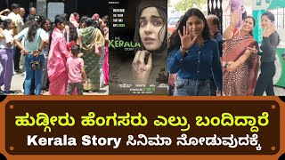 1100 ಮಹಿಳೆಯರು Kerala Story ನೋಡುವುದಕ್ಕೆ ಬಂದಿದ್ದಾರೆ ನೋಡಿ