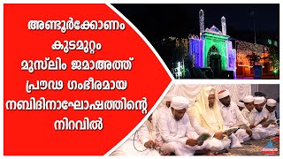 അണ്ടൂർക്കോണം കുടമുറ്റം മുസ്ലിം ജമാഅത്ത് പ്രൗഢ ഗംഭീരമായ നബിദിനാഘോഷത്തിൻ്റെ നിറവിൽ