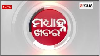 Madhyana Khabar Live | ଓଡ଼ିଶାରେ ଆଉଜଣେ କୋଭିଡ ଆକ୍ରାନ୍ତ ଚିହ୍ନଟ | 24 Dec 2023 | Argus News