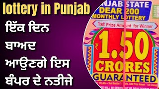 Lottery in Punjab  ਇਸ Lottery Bumper ਦੇ ਨਤੀਜੇ ਜਲਦੀ ਹੀ ਆਉਣਗੇ