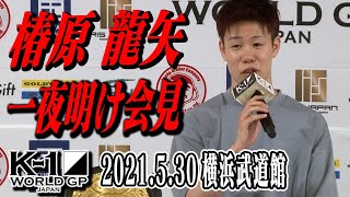 椿原龍矢 一夜明け会見〜王者としての初陣で玖村修平に勝利！〜「K-1 WORLD GP」5.30(日)横浜武道館