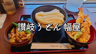 広島は皆実町にある「讃岐うどん 幅屋」に行こう