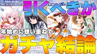 【ラスバレ】新イベント 年初めに想い重ねてガチャ結論 引くべきかどうかの解説【アサルトリリィ】