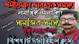 সামাজিক সমস্যা কী/উদীয়মান ভারতের সামাজিক সমস্যা দূরীকরণের উপায় কী/সামাজিক সমস্যার উপাদান