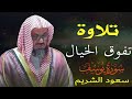 قالوا ياأبانا ما لك لا تأمنا على يوسف تلاوة قديمة تفوق الخيال للشيخ د سعود الشريم سورة يوسف كاملة