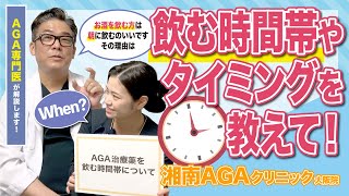 【AGA・薄毛治療薬】飲む時間帯やタイミングを教えて！