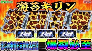 救世主42【パチスロ北斗の拳世紀末救世主伝説】海苔キリンで爆裂必至