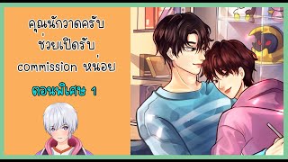 ตอนพิเศษ 01 เซ็นสัญญา I นิยาย yaoi