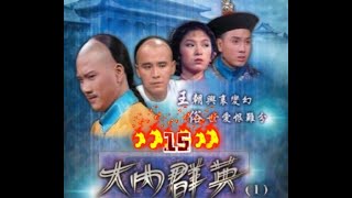 《#大內群英》第15集 无心和尚改良雪滴子，放眼江湖能逃生的只有三人＃经典解说 【底部播放列表看全集】《＃九子夺嫡》