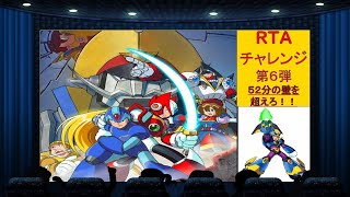 RTAチャレンジ第６回目！！ロックマンX第４弾！【エックス編】アルティメットアーマーで生配信で５２分の壁を超えることが出来るのか！