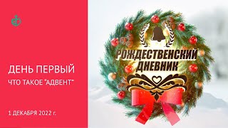 Рождественский дневник. День первый. Что такое \