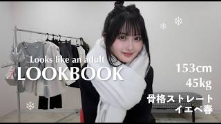 【骨スト必見】程よくあざとい大人っぽい冬のデートコーデLOOKBOOK☃︎❄️【SHEIN|GRL】