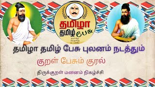 #குறள் #பேசும் #குரல் |  #இரா.#வசந்தி#ஆசிரியர்  | . #தமிழா #தமிழ் #பேசு #புலனம் | 02.02.2024 |