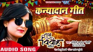 सुपरहिट विवाह गीत - #Mohini Pandey "Priti" का नया हिट कन्यादान गीत - #Shubh Vivah Geet