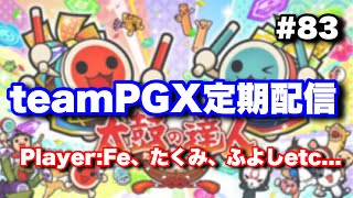 【建国記念🇯🇵】teamPGX定期配信 #83【太鼓の達人ニジイロ】