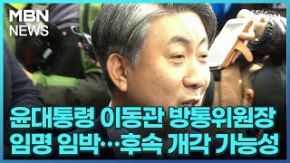 윤대통령 이동관 방통위원장 임명 임박…후속 개각 가능성 [굿모닝 MBN]