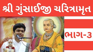 શ્રી ગુંસાઈજી ચરિત્રામૃત કથા દિવસ ૩  | Shri Gusainji Charitramrut | Shri Govindraiji