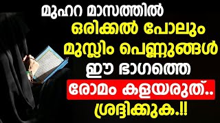 മുഹറ മാസത്തിൽ ഒരിക്കൽ പോലും മുസ്ലിം പെണ്ണുങ്ങൾ ഈ ഭാഗത്തെ രോമം കളയരുത് | muharram 2024 | islamic