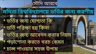 মদিনা বিশ্ববিদ্যালয়ে ভর্তির জন্য করণীয় || পড়াশোনার খরচ || স্কলারশিপ || A-Z তথ্য  || alor thikana24