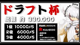 【荒野行動】総額33万！？ ドラフト会議！