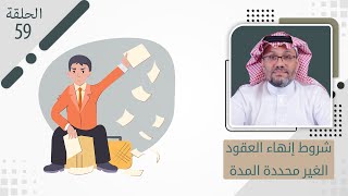 شروط إنهاء العقود الغير محددة المدة المستشار | طلعت ناقرو | الحلقة 59