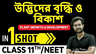 উদ্ভিদের বৃদ্ধি ও বিকাশ in 1 Shot || Plant growth \u0026 Development in Bangla || Class 11th/NEET