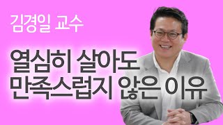 열심히 일하고, 열심히 놀고? '이것'까지 있어야 진짜 행복 | 김경일 교수 1 | 인지심리학 |