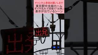 東京駅にてダイヤ乱れで両線ともに「出発」が表示されたシーン #鉄道 #電車 #train #中央線 #遅延 #運転見合わせ