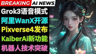 Ai新闻: WanX 2.1视频模型，Grok3语音功能正式发布，Pixverse 推出4.0模型，Kaiber推出 Super studio