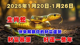 2025年1月20日-26日  屬蛇人 周運勢 快來解鎖你的財富密碼吧！！！#五行八字 #星座 #2025年の運勢 #感情 #十二生肖 #十二生肖 #熱門 #生肖運勢 #正能量 #流量 #财運