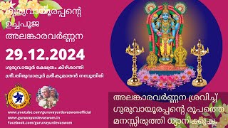 ഗുരുവായൂരപ്പന്റെ ഉച്ചപൂജ അലങ്കാരവർണ്ണന | 29 December 2024 | Guruvayurappan Uchapuja Alankaram