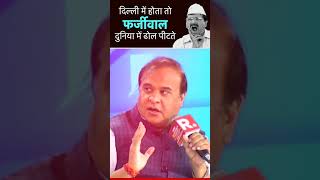 Delhi में होता तो फर्जीवाल दुनिया में ढोल पीटते | Himanta Biswa Sarma