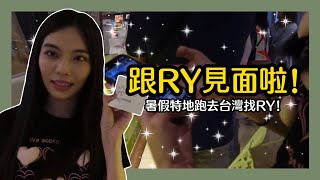 【欣VLOG】終於跟RY見面啦！暑假特地跑去台灣找RY的瘋狂粉絲！？@RYfun