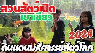 ดินเเดนมหัศจรรย์สัตว์โลก  สวนสัตว์เปิดเขาเขียว 2024  Khao Kheow Open Zoo Ep.3